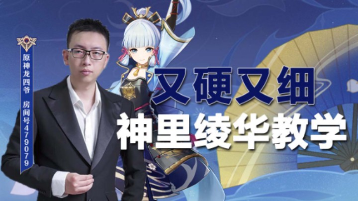 复刻前的神里绫华教学！