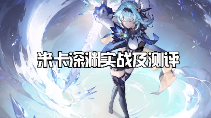 尤拉米卡12层深渊实战及测评。