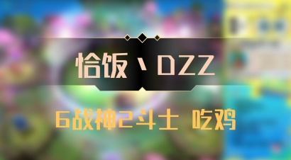 【恰饭丶DZZ】6战神2斗士 吃鸡