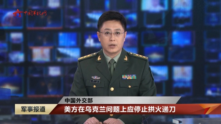 【中国外交部】美方在乌克兰问题上应停止拱火递刀