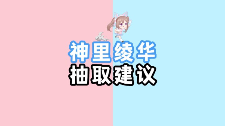 【原神】3.5下半卡池神里绫华抽取建议来咯！