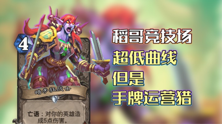 稻哥炉石高胜竞技场（猎）：奇葩低曲线手牌运营猎