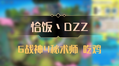 【恰饭丶DZZ】6战神4秘术师 吃鸡