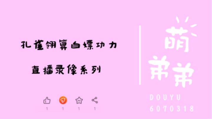 孔雀翎算个白嫖功力