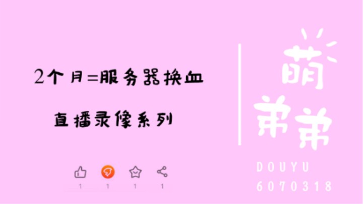 2个月=服务器换血