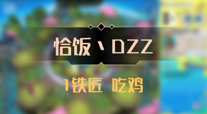 【恰饭丶DZZ】1铁匠 吃鸡