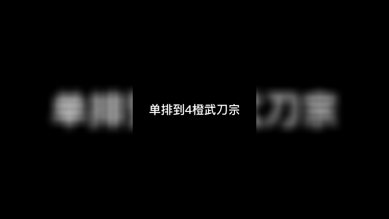 在竞技场单排到4个橙武刀宗
