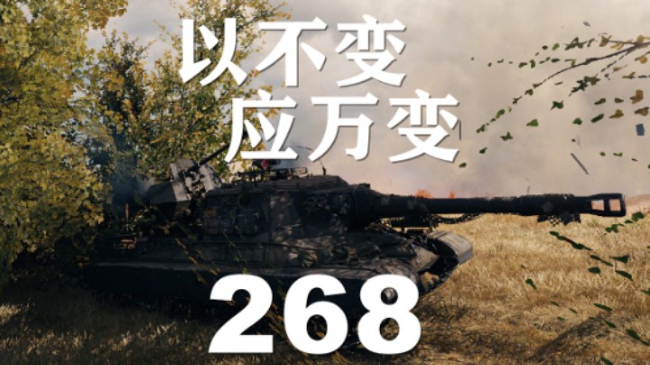 【坦克世界】268:自信甩炮不变应万变