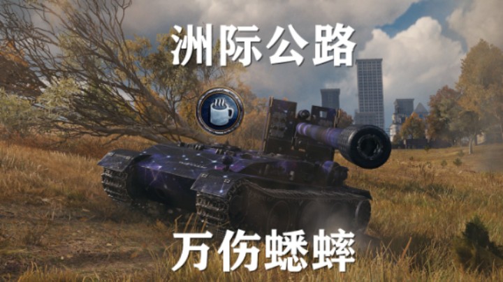 【坦克世界】蟋蟀:洲际万伤运气差一点