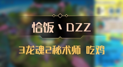 【恰饭丶DZZ】3龙魂2秘术师 吃鸡