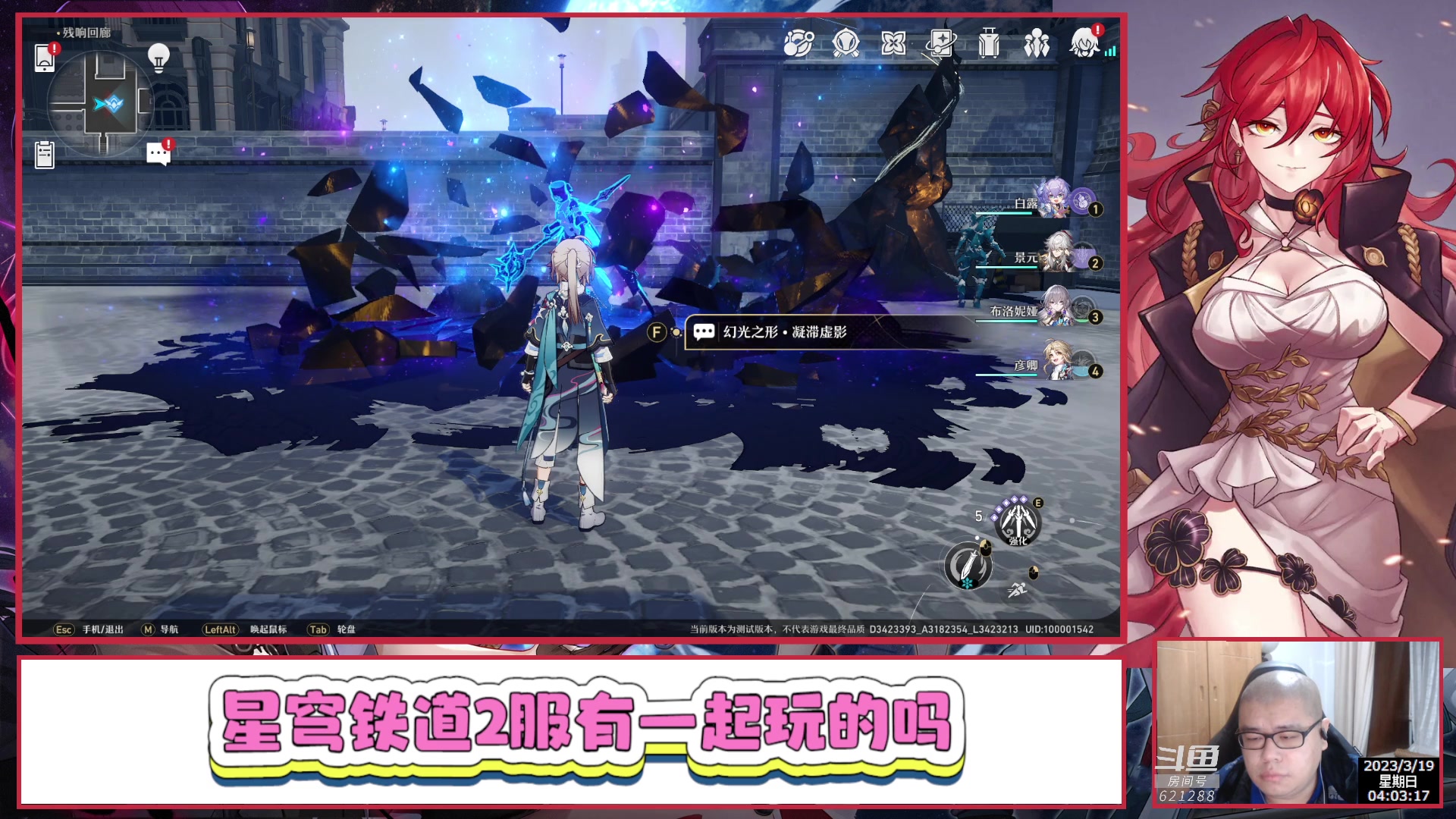 【2023-03-19 03点场】打電動的杰哥：崩坏：星穹铁道 621288