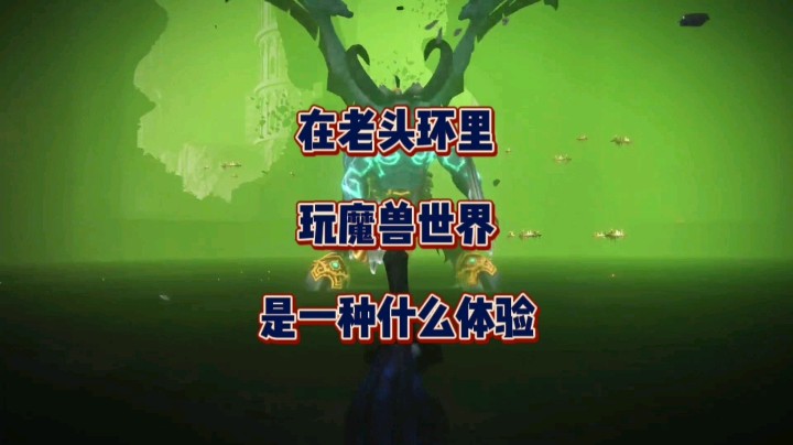 为了联盟！在老头环中体验魔兽世界BOSS战