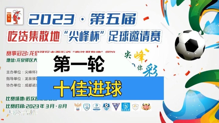2023·第五届·吃货集散地“尖峰杯”足球邀请赛  第一轮 十佳球