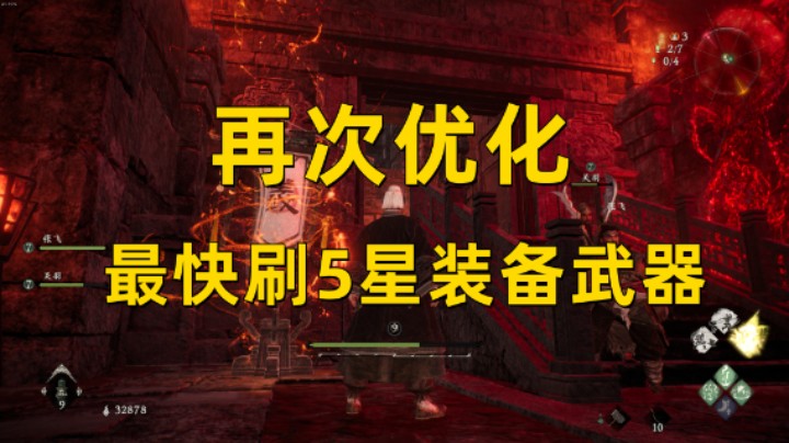 【卧龙】再次优化 最快刷5星装备武器！