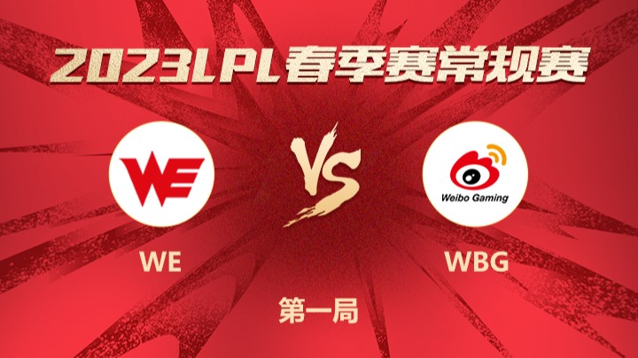 2023LPL春季赛-常规赛-WEvsWBG-0321-1