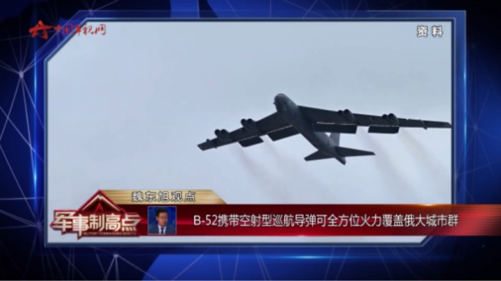 魏东旭：B-52携带空射型巡航导弹可全方位火力覆盖俄大城市群