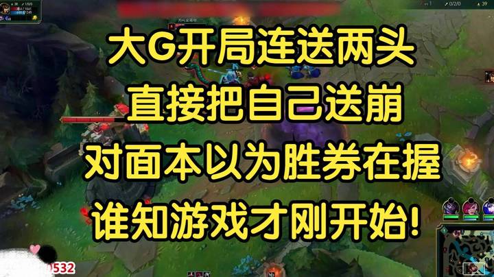 大G开局连送两头，惨遭蛇女压制，对面以为胜券在握，谁知游戏才刚开始！
