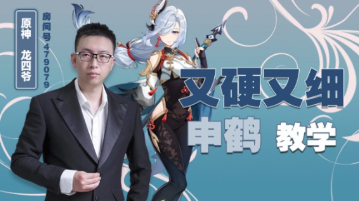 复刻前的申鹤教学！