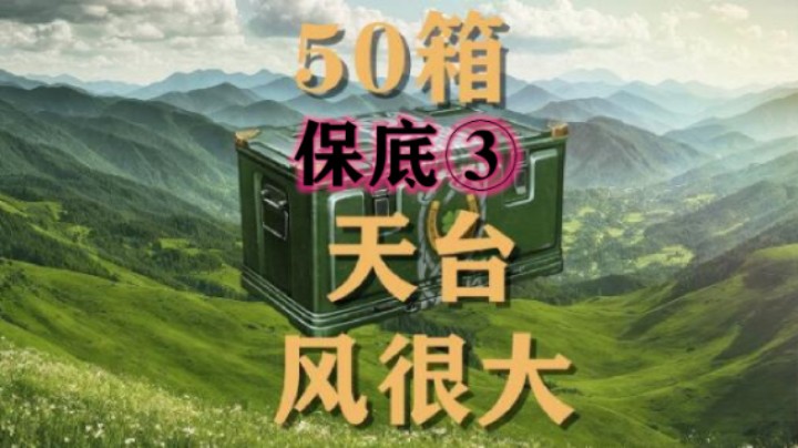 【四叶草补给箱】天台风大③又是保底