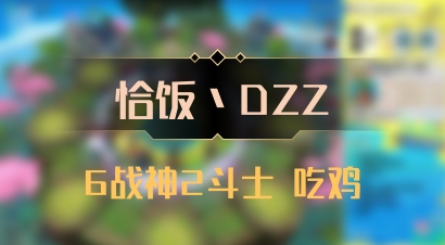 【恰饭丶DZZ】6战神2斗士 吃鸡