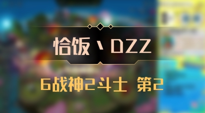 【恰饭丶DZZ】6战神2斗士 第2