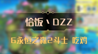 【恰饭丶DZZ】6永恒之森2斗士 吃鸡