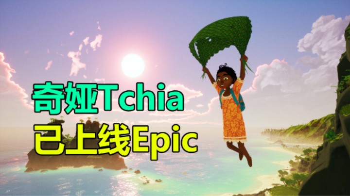 【Mo】奇娅Tchia 已上线Epic 预告片