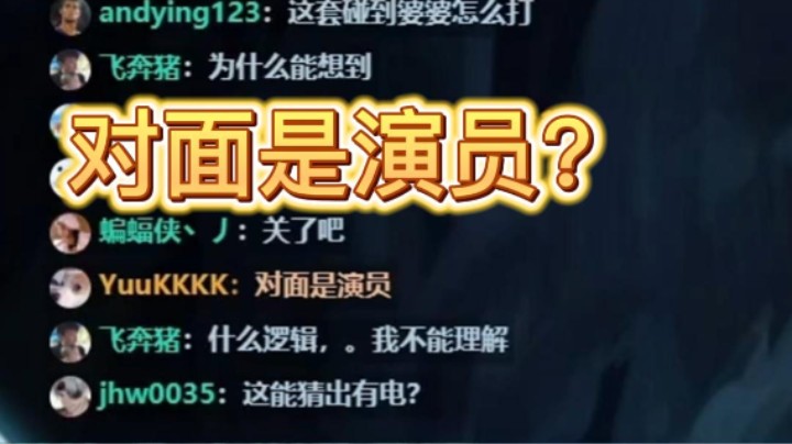 对面是演员？