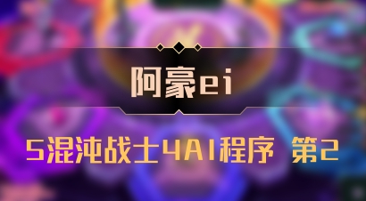 【阿豪ei】5混沌战士4AI程序 第2
