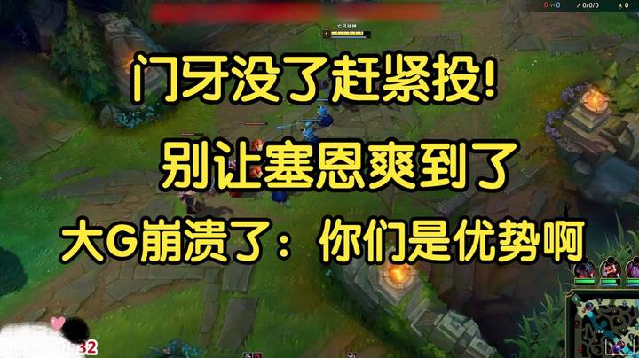 “门牙没了赶紧点，别让塞恩爽到了”大G崩溃了，你们是优势啊！