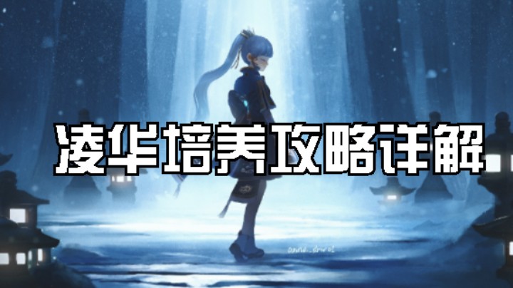 神里凌华超详解培养攻略，3分钟教会你凌华该怎么培养。