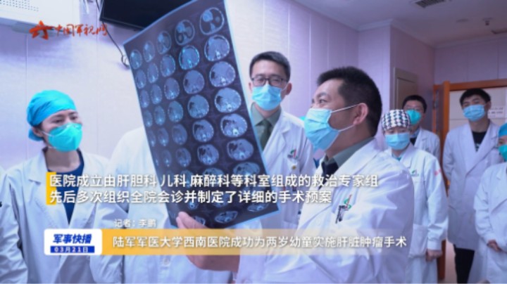 陆军军医大学西南医院成功为两岁幼童实施肝脏肿瘤手术