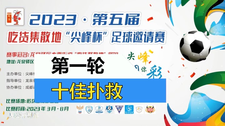 2023·第五届·吃货集散地“尖峰杯”足球邀请赛 第一轮 十佳扑救