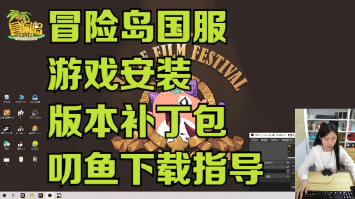 冒险岛国服电脑端下载、补丁包安装、叨鱼安装指导(字幕)