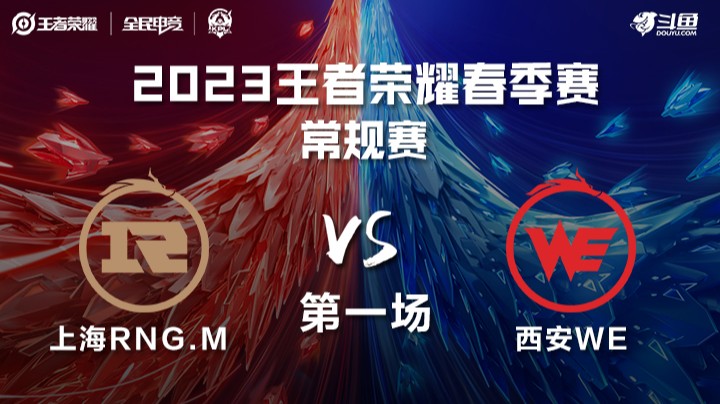 上海RNGM vs 西安WE 第一场 KPL春季赛
