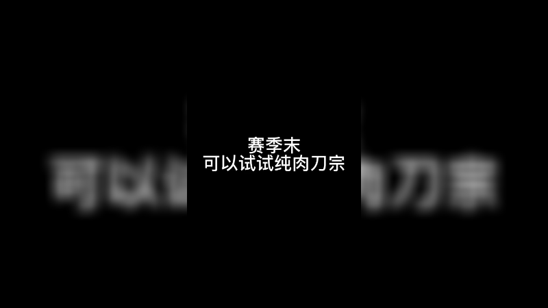 赛季末可以试试纯肉刀宗