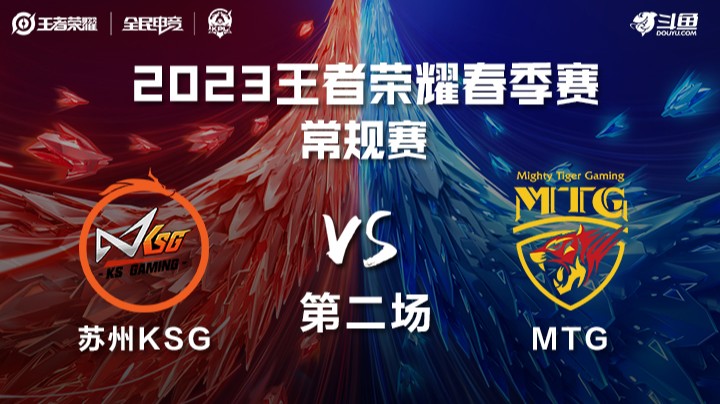 苏州KSG vs MTG 第二场 KPL春季赛