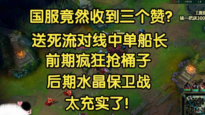 国服竟收到三个点赞，送死流对线船长，前期抢火药，后期水晶保卫战，太充实了！