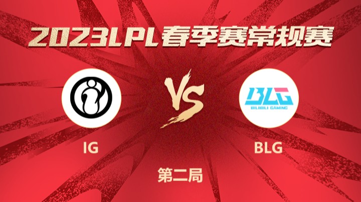 2023LPL春季赛-常规赛-IGvsBLG-0322-2