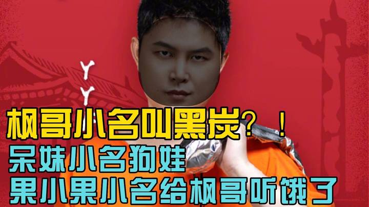 枫哥自爆小名黑炭？！呆妹叫狗娃 果小果小名给枫哥听饿了！