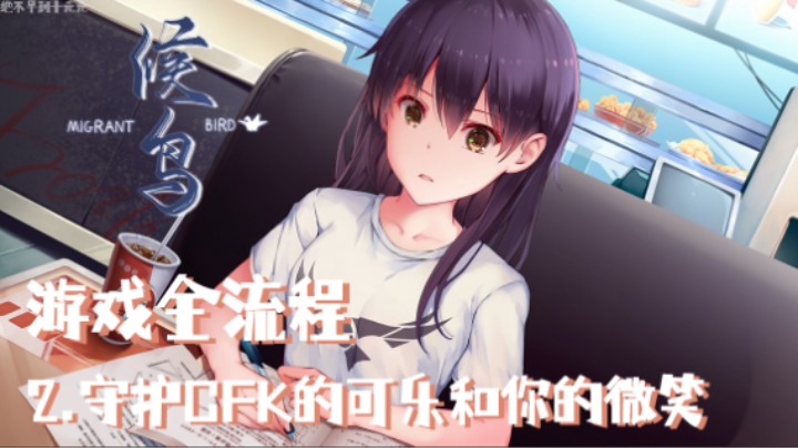《候鸟》游戏全流程第二集 :) 可乐的甜度配你刚刚好