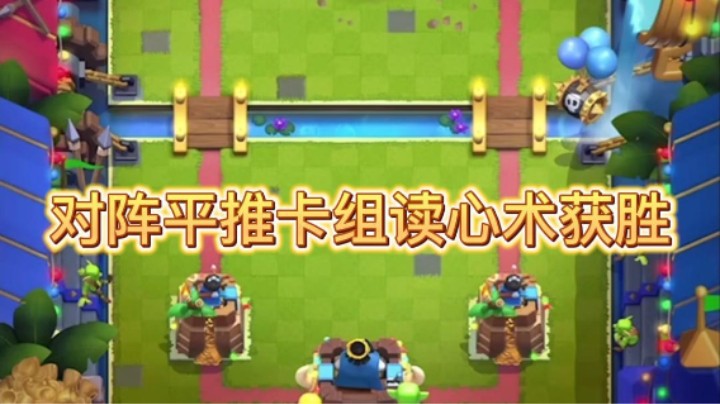 对阵平推卡组读心术直接获胜！