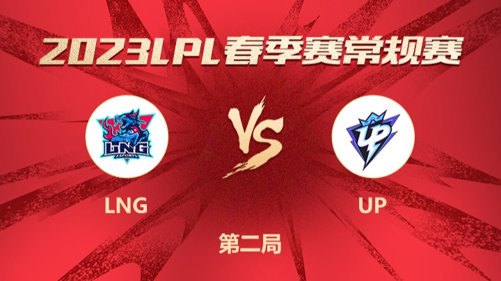 2023LPL春季赛-常规赛-LNGvsUP-0322-2