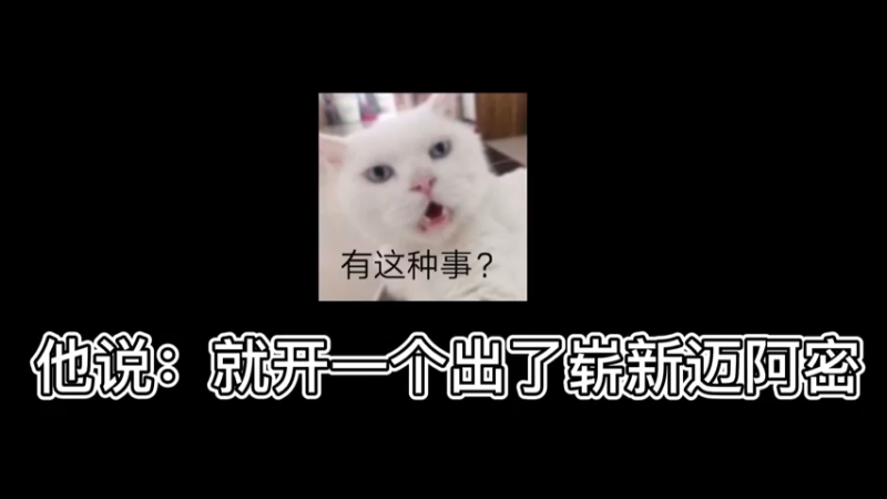 【小樱】水友说他一发出崭新迈阿密，你信吗？