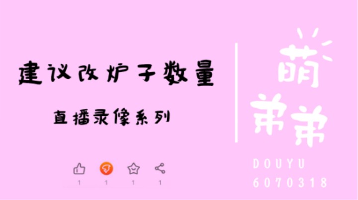 建议改炉子数量