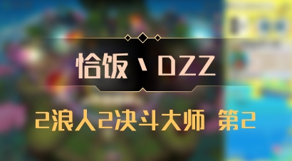 【恰饭丶DZZ】2浪人2决斗大师 第2