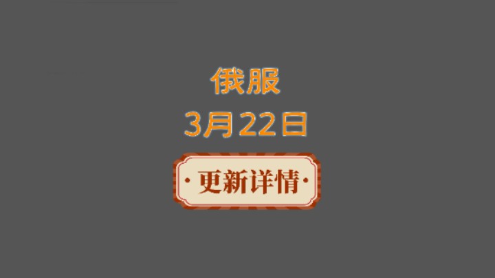 【命运方舟】俄服3月22日更新（收益调整、技改、新副本）