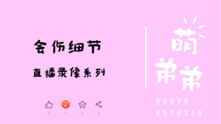 会伤细节
