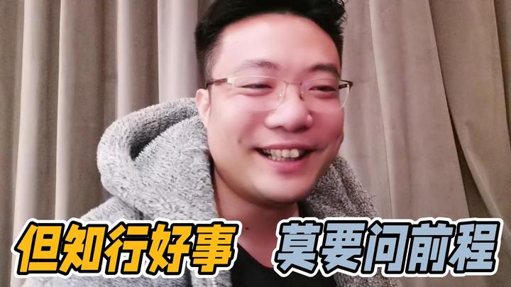 但知行好事，莫要问前程