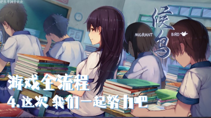 《候鸟》游戏全流程第四集 :) 前路漫漫 布满荆棘